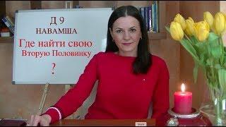 Д9 НАВАМША Гороскоп души и брака вторая половинка