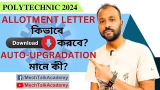 Allotment Letter কিভাবে Download করবে? Auto-upgradation মানে কী?