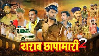 Sharab Chhapamari - 2  शराब छपामारी - 2  Ramesh Sahni  Comedy Video  Fun2Eg Team