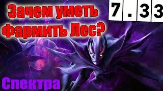 Дота 2 Почему нужно уметь фармить лес? Патч 7.33