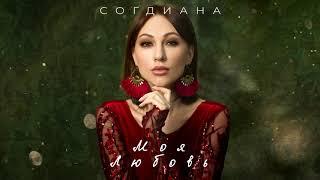 Sogdiana  Согдиана — Моя любовь Official Lyric Video
