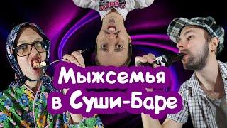 ХАЛЯВЩИКИ В СУШИ-БАРЕ