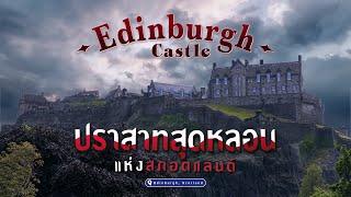 Edinburgh Castle  ปราสาทสุดหลอนแห่งสกอตแลนด์