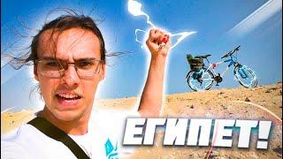 ЕГИПЕТ на Велосипеде #1