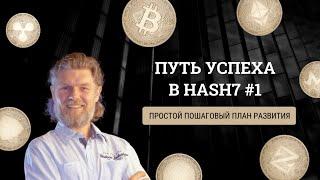 #1 Путь успеха в HASH7  КАК ЗА 2 НЕДЕЛИ от старта ЗАРАБОТАТЬ от 500$? Все секреты Hash7