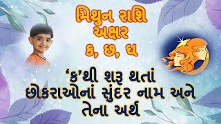 ક થી શરૂ થતાં છોકરાઓના આકર્ષક નામ અને સુંદર અર્થ મિથુન રાશિ baby boys name starting with K