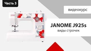 Обзор Janome J925s - виды строчек описание швов