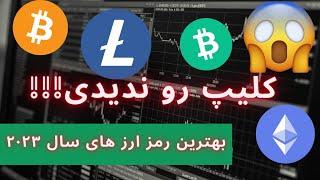 آینده لایت کوین ، بیت کوین کش ، اتریوم ، بیت کوین کولاکی در راه استهاووینگ