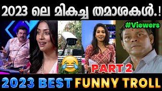 2023 ൽ ചിരിപ്പിച്ചു കൊന്നവർ. Part 2  2023 Funny Trolls  Albin Joshy