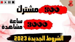 الشروط الجديدة للربح من اليوتيوب 2023، 500 مشترك فقط لتفعيل الميزات.