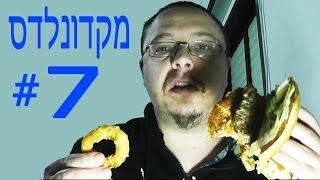 3681 - אבא קריר אוכל מקדונלדס בפעם השביעית