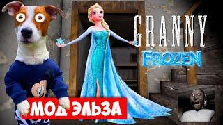 Гренни это Эльза frozen ️ Granny Мод Принцесса Эльза ️ Полное прохождение