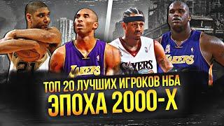 ЛУЧШИЕ ИГРОКИ НБА ЭПОХИ 2000-Х  ТОП 20 #нба #2000е #лучшиеигроки