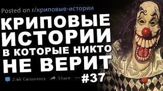 Криповые истории в которые никто не верит #37