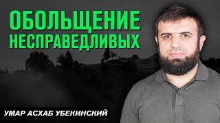 Обольщение несправедливых  Умар Асхаб Убекинский