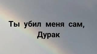 ТЫ УБИЛ МЕНЯ САМ ДУРАК СОФЬЯ ЛУКЬЯНОВАКАРАОКЕ ВЕРСИЯ