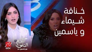 كلام الناس خناقة بين شيماء سيف وياسمين عز على الراجل .. شوف شيماء عملت إيه في ياسمين ؟