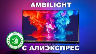 Ambilight динамическая подсветка монитора с алиэкспресс