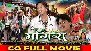 Cg Full Movie  Mongra Superhit Chhattisgarhi Movie  Deepak Soni  Ashok Patle  Durga Sarkar