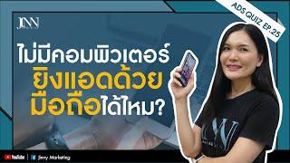 ยิงแอทเฟสบุ๊ค Facebook ads ด้วยมือถือ สร้างโฆษณาง่ายๆ ADS Quiz EP.25 I Jinny Marketing