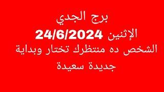 توقعات برج الجديالإثنين 2462024الشخص ده منتظرك تختار وبداية جديدة سعيدة