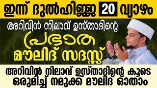 ഇന്ന് ദുൽഹിജ്ജ 20 അറിവിൻ നിലാവ് ഉസ്താദിന്റെ പ്രഭാത മൗലിദ് സദസ്സ്   Safuvan Saqafi  Arivin Nilav