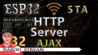 Программирование МК ESP32. Урок 32. Wi-Fi. STA. HTTP Server. AJAX