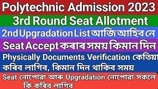 3rd Round Seat Allotment 2nd upgradation List কেতিয়া আহিবseat নোপোৱা সকলে কি কৰিব লাগিব