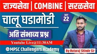 mpsc combine 2024  चालू घडामोडी  Chalu ghadamodi  पोलीस भरती 2024   BY RUTURAJ SIR