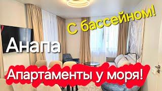 Сдаю АПАРТАМЕНТЫ у моря с бассейном #анапа Клубная Резиденция Европа