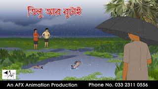 তিলু আর বুটাই Bangla Cartoon  Thakurmar Jhuli jemon  AFX Animation