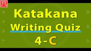 Katakana Writing Quiz 4-C Fast　カタカナ書き方練習 4-C（速め）