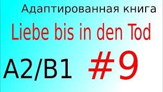 Liebe bis in den Tod A2B1. Глава 9 - немецкая адаптированная аудиокнига