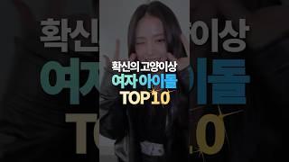 확신의 고양이상 여자 아이돌 TOP10