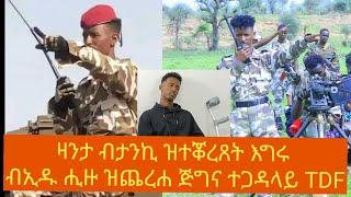 ብታንኪ ዝተቖረጸት እግረይ ብኢደይ ሒዘ ጨሪሐ፣ንብጾተይ ኣጆኹም ኢለዮም መራሒ ሬጅመንት ተጋዳላይ መብራህቶም ክንደያነብሪ