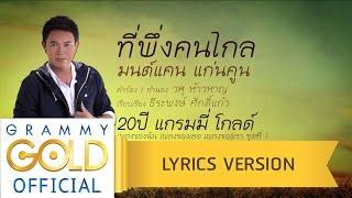 ที่พึ่งคนไกล - มนต์แคน แก่นคูน【Lyrics Version】