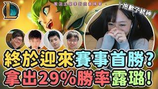 蝴蝶兒抱歉了統神！小蝶終於迎來賽事首勝？拿出讓BEBE擔心的29%勝率露璐！實況主開季對抗賽 ft.@stanleyslol @Rbbbb87 @westdoor1016 @Bebelolz71｜By U7