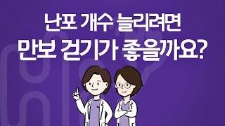 시험관 시술 Q&A  채취 전 난포 개수를 늘리려면 과배란 주사 맞으며 만보 걷기가 좋나요 그 전부터 하는 것이 좋나요?