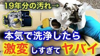 衝撃の効果！ゼロクラウンのスロットルバルブを洗浄したらエンジンが激しくなった！！