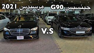 مقارنة سريعه بين افخم سيارة كورية G90 2023 جوهرة الفخامه مرسيدس اس كلاس 2021