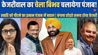 केजरी का नया खेल Arvind Kejriwal Move To New Residence bibhav kumar Chief advisor of bhagwant maan