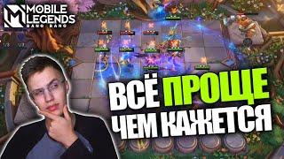 МАГИЧЕСКИЕ ШАХМАТЫ И КАК ИХ ПОНЯТЬ? - Mobile Legends  Гайд на Магические Шахматы для чайников