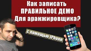 Как записать демо для аранжировки правильно на iPhone iPad