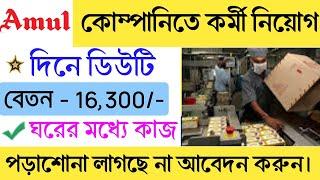 Amul company job 2024  amul company job recruitment  part time job  new job