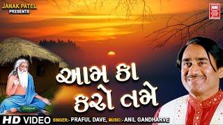 આમ કા કરો તમે  Aam Ka Karo Re Tame  Kadvi Vani Bhajan Praful Dave