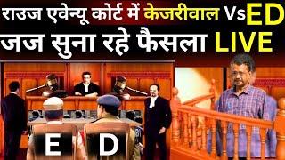 Rouse Avenue Court Decision On Kejriwal Live राउज एवेन्यू कोर्ट में केजरीवाल Vs ED फैसला LIVE