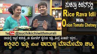 Healthy Rice Rava Idli  Onion Tomato Chutney  ಅಕ್ಕಿ ತರಿ ಇಡ್ಲಿ  ಈರುಳ್ಳಿ ಟೊಮೇಟೊ ಚಟ್ನಿ