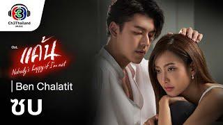 ซบ Ost.แค้น  Ben Chalatit  Official MV