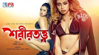 Bangladeshi Web Series  Shorir Totto  শরীর তত্ব। Zahara Mitu  Mannat  Bangla Web Series 2020