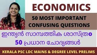 KERALA PSC ECONOMICS 50 MOST IMPORTANT QUESTIONSസാമ്പത്തിക ശാസ്ത്രം 50 കുഴപ്പിക്കുന്ന ചോദ്യങ്ങൾ 